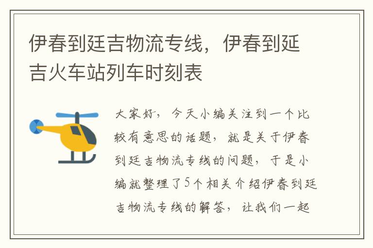 伊春到廷吉物流专线，伊春到延吉火车站列车时刻表