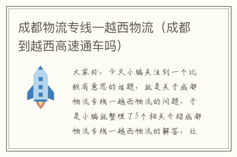 成都物流专线一越西物流（成都到越西高速通车吗）