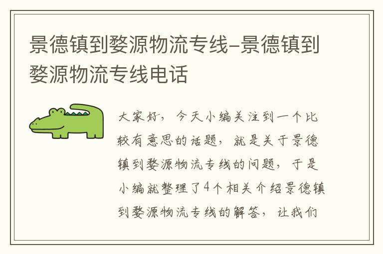 景德镇到婺源物流专线-景德镇到婺源物流专线电话