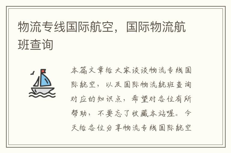 物流专线国际航空，国际物流航班查询