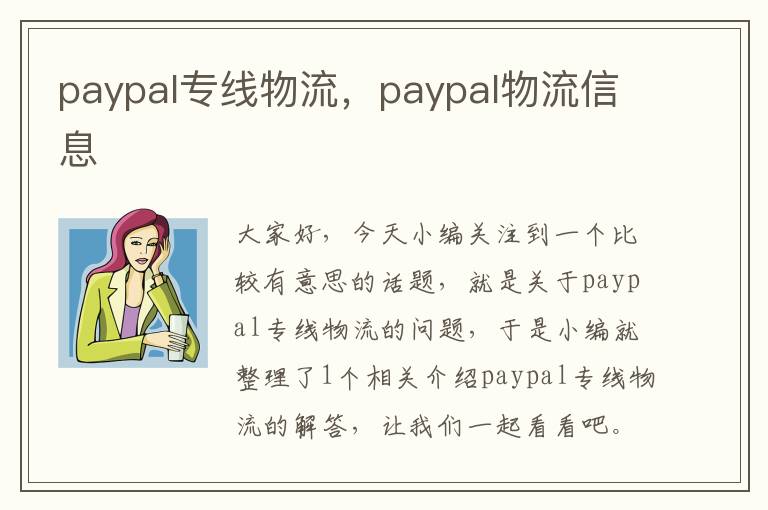 paypal专线物流，paypal物流信息