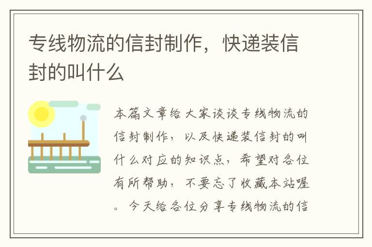 专线物流的信封制作，快递装信封的叫什么