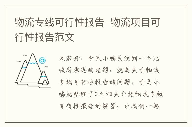 物流专线可行性报告-物流项目可行性报告范文