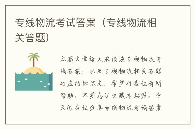 专线物流考试答案（专线物流相关答题）