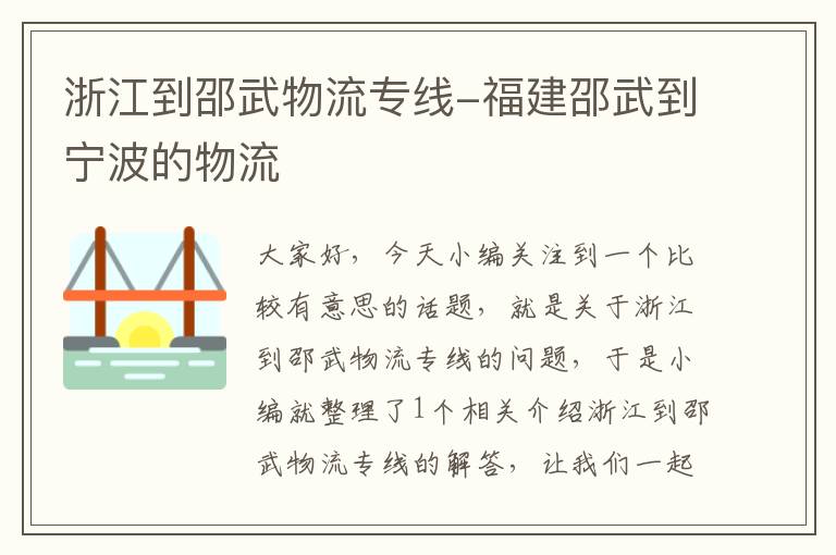 浙江到邵武物流专线-福建邵武到宁波的物流