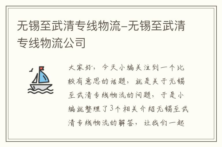 无锡至武清专线物流-无锡至武清专线物流公司