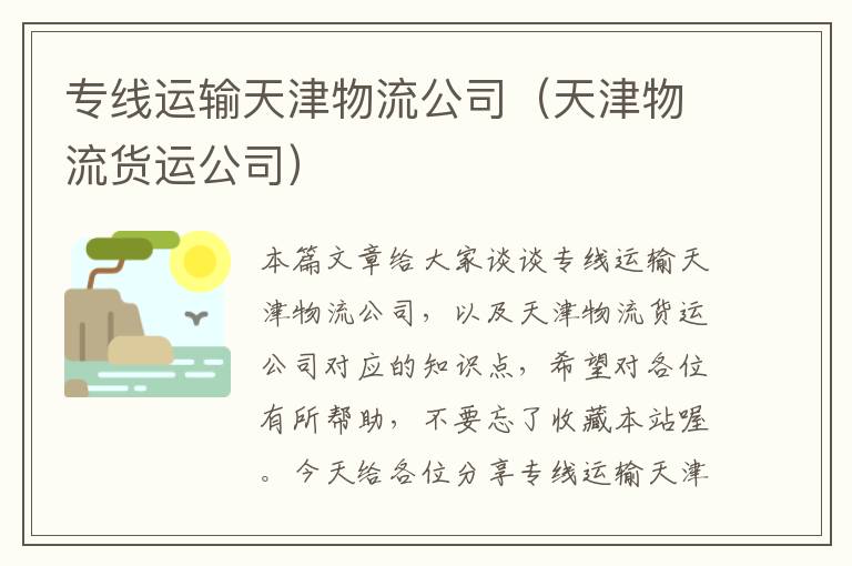 专线运输天津物流公司（天津物流货运公司）