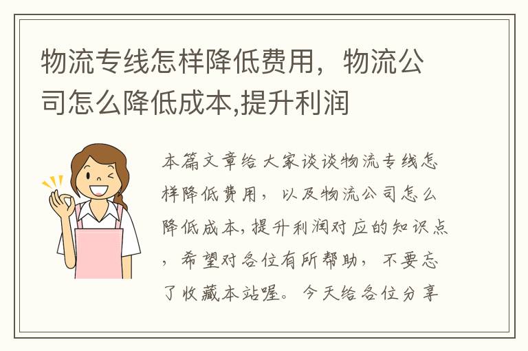 物流专线怎样降低费用，物流公司怎么降低成本,提升利润