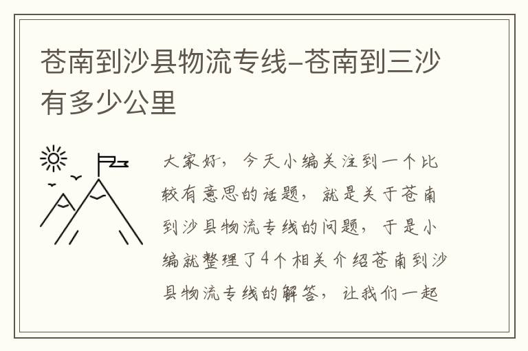 苍南到沙县物流专线-苍南到三沙有多少公里