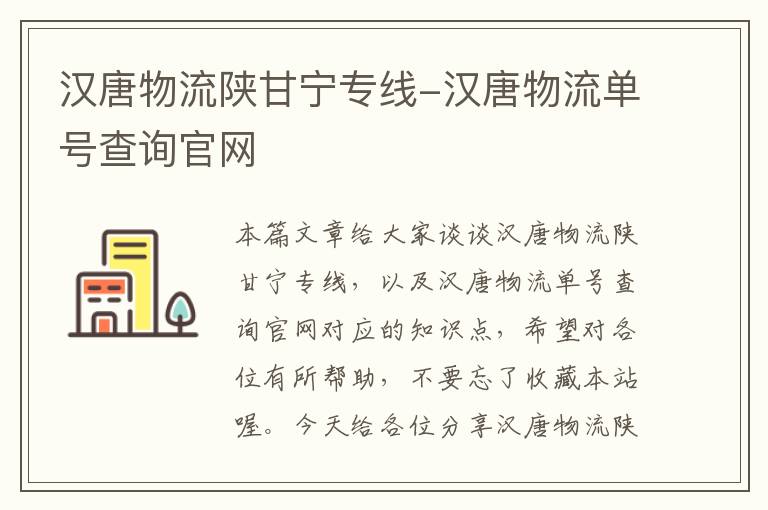 汉唐物流陕甘宁专线-汉唐物流单号查询官网