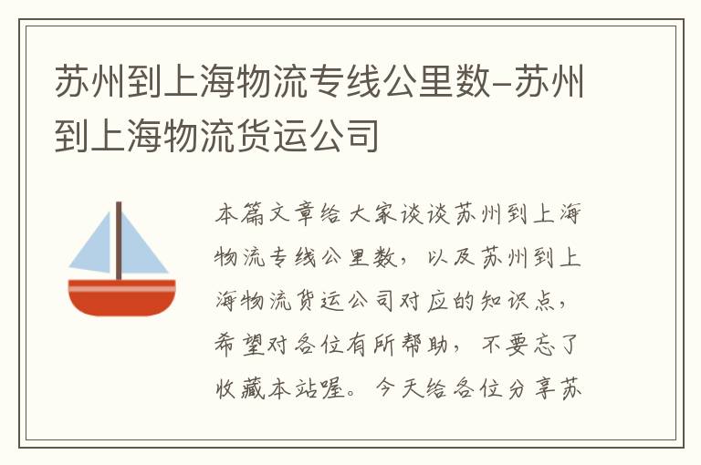 苏州到上海物流专线公里数-苏州到上海物流货运公司