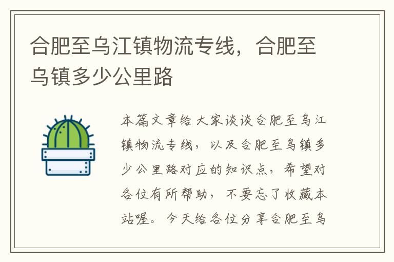 合肥至乌江镇物流专线，合肥至乌镇多少公里路