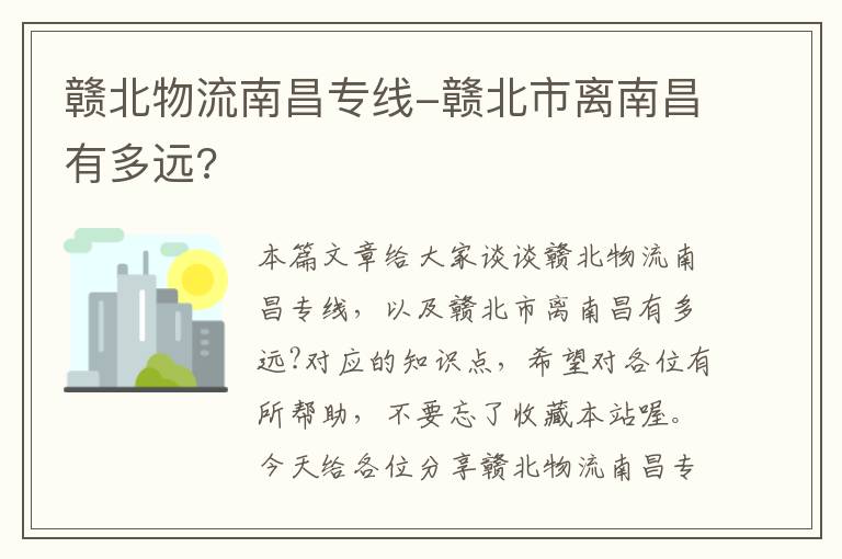 赣北物流南昌专线-赣北市离南昌有多远?