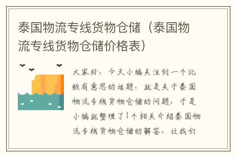 泰国物流专线货物仓储（泰国物流专线货物仓储价格表）