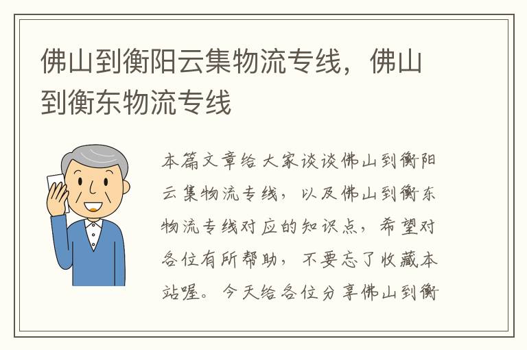 佛山到衡阳云集物流专线，佛山到衡东物流专线