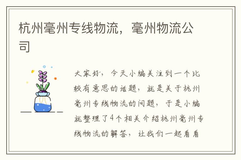 杭州毫州专线物流，毫州物流公司