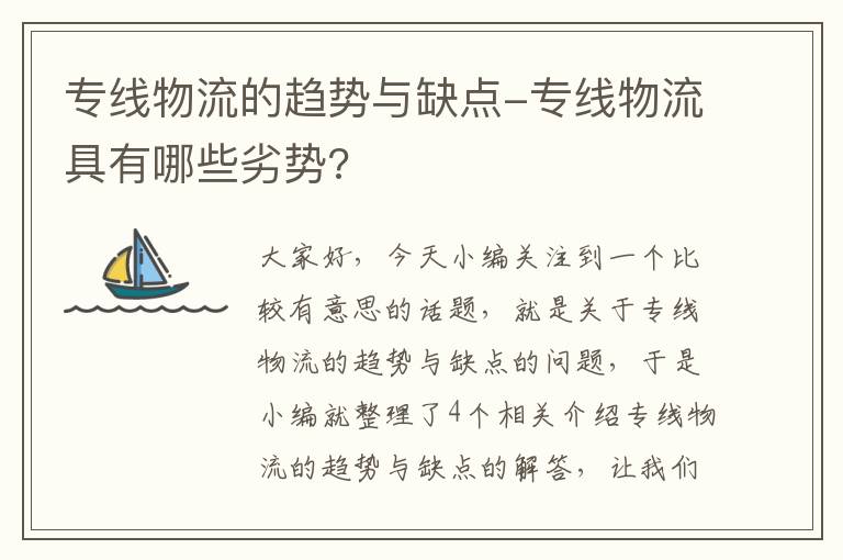 专线物流的趋势与缺点-专线物流具有哪些劣势?