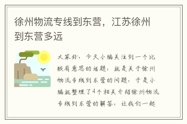 徐州物流专线到东营，江苏徐州到东营多远