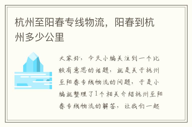 杭州至阳春专线物流，阳春到杭州多少公里