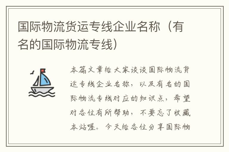 国际物流货运专线企业名称（有名的国际物流专线）