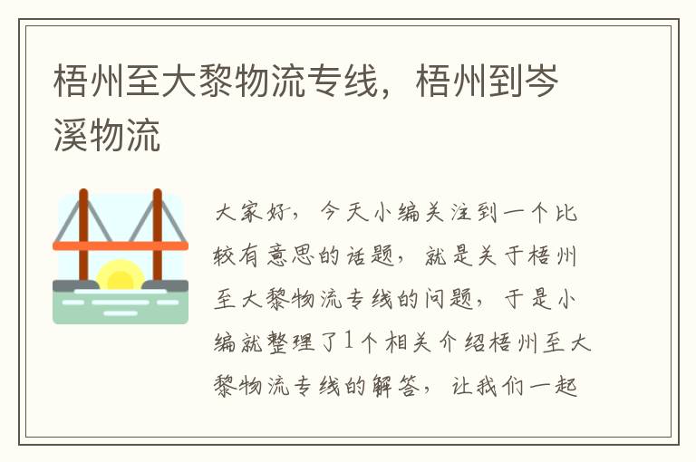 梧州至大黎物流专线，梧州到岑溪物流