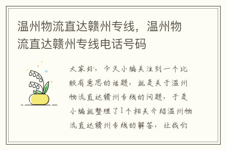 温州物流直达赣州专线，温州物流直达赣州专线电话号码