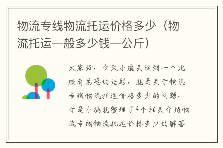 物流专线物流托运价格多少（物流托运一般多少钱一公斤）