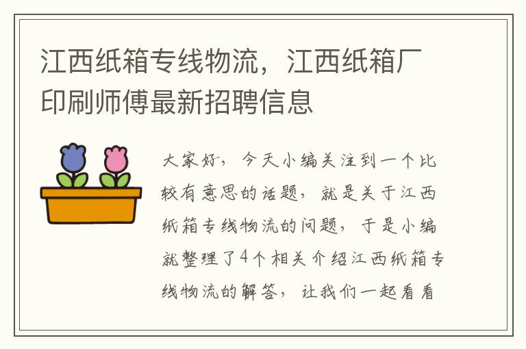 江西纸箱专线物流，江西纸箱厂印刷师傅最新招聘信息