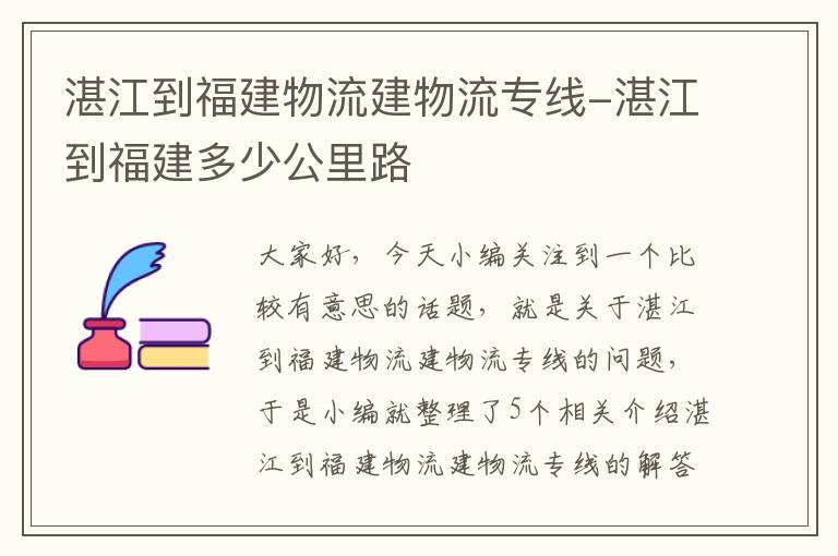 湛江到福建物流建物流专线-湛江到福建多少公里路