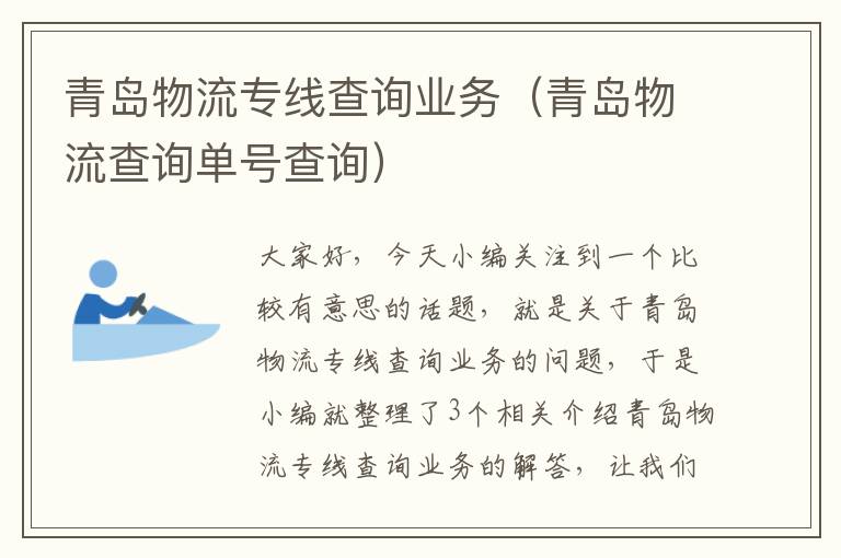 青岛物流专线查询业务（青岛物流查询单号查询）