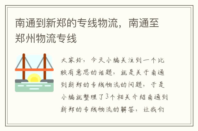 南通到新郑的专线物流，南通至郑州物流专线