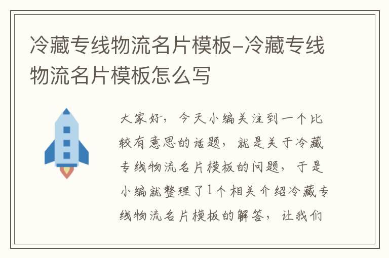 冷藏专线物流名片模板-冷藏专线物流名片模板怎么写