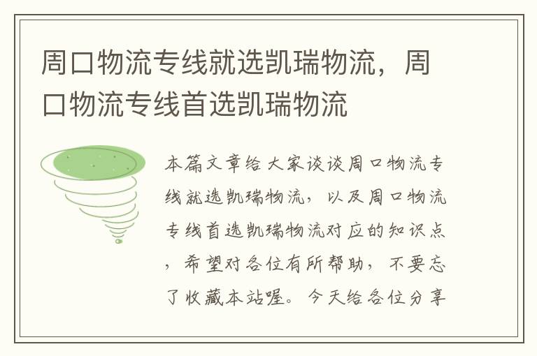 周口物流专线就选凯瑞物流，周口物流专线首选凯瑞物流