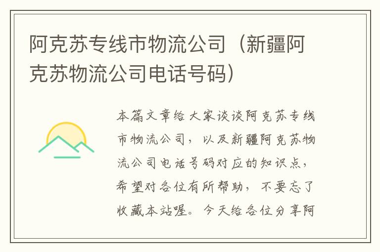 阿克苏专线市物流公司（新疆阿克苏物流公司电话号码）