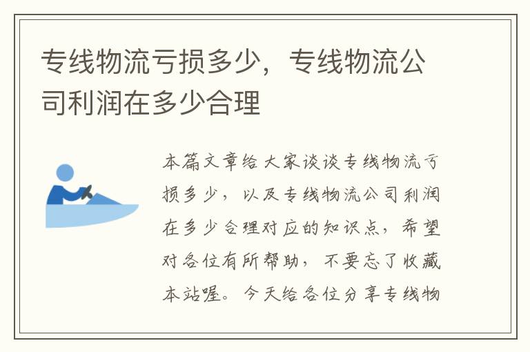 专线物流亏损多少，专线物流公司利润在多少合理