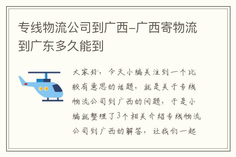 专线物流公司到广西-广西寄物流到广东多久能到