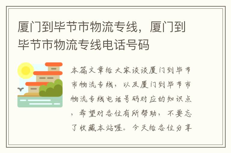 厦门到毕节市物流专线，厦门到毕节市物流专线电话号码