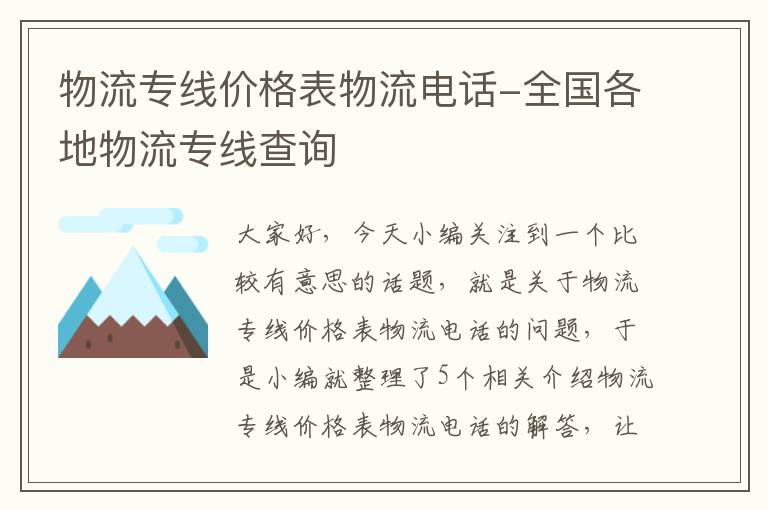 物流专线价格表物流电话-全国各地物流专线查询