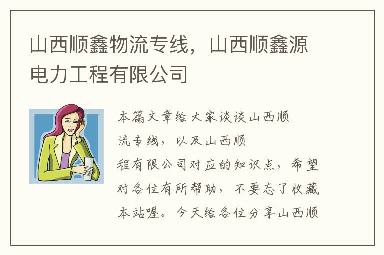 山西顺鑫物流专线，山西顺鑫源电力工程有限公司