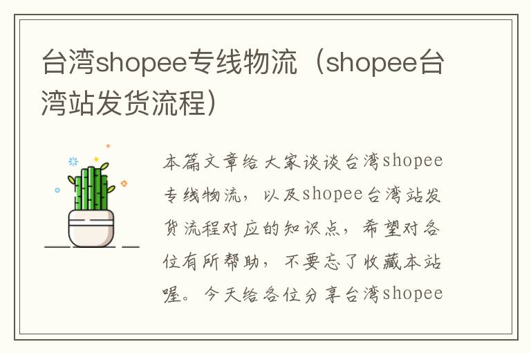 台湾shopee专线物流（shopee台湾站发货流程）