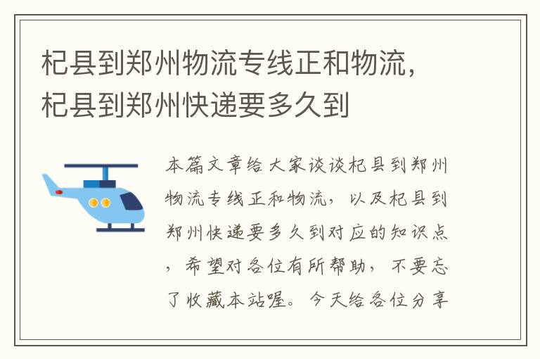 杞县到郑州物流专线正和物流，杞县到郑州快递要多久到