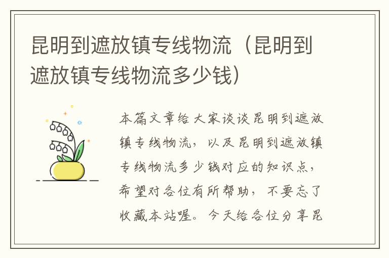 昆明到遮放镇专线物流（昆明到遮放镇专线物流多少钱）