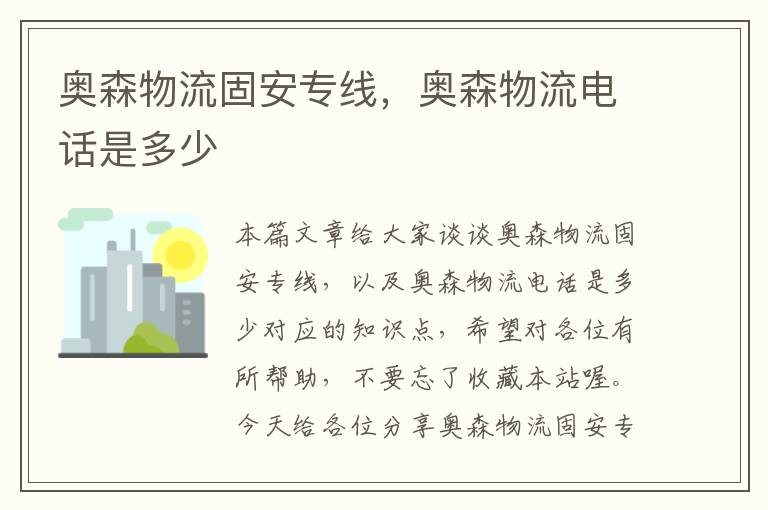 奥森物流固安专线，奥森物流电话是多少