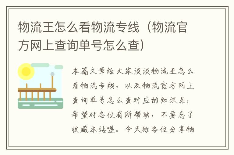 物流王怎么看物流专线（物流官方网上查询单号怎么查）