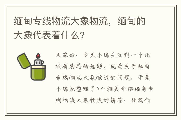 缅甸专线物流大象物流，缅甸的大象代表着什么?