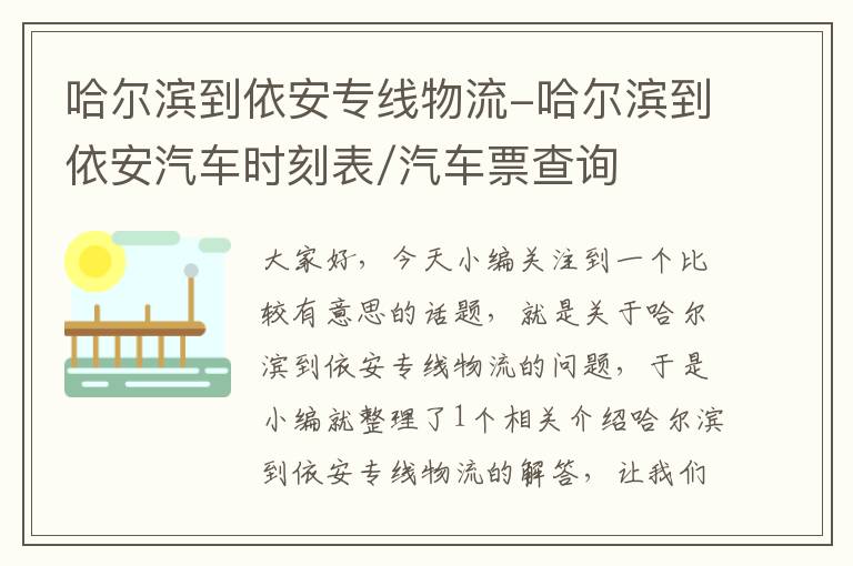 哈尔滨到依安专线物流-哈尔滨到依安汽车时刻表/汽车票查询