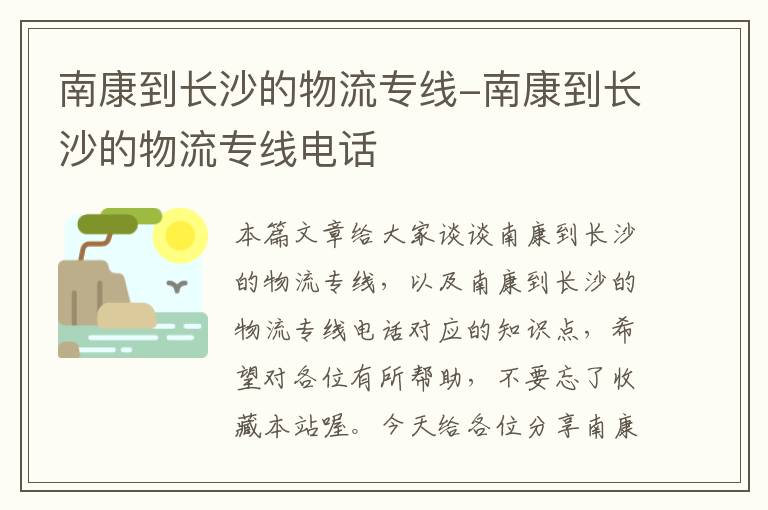 南康到长沙的物流专线-南康到长沙的物流专线电话