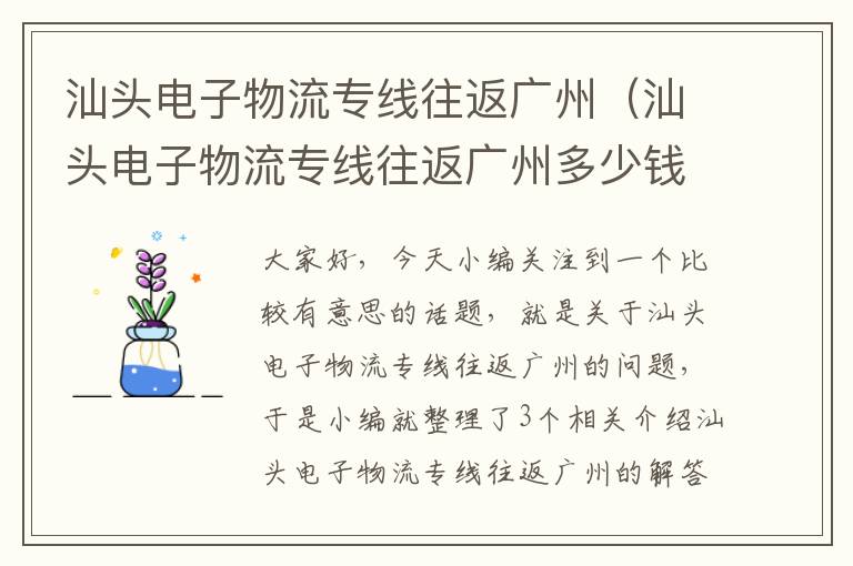 汕头电子物流专线往返广州（汕头电子物流专线往返广州多少钱）