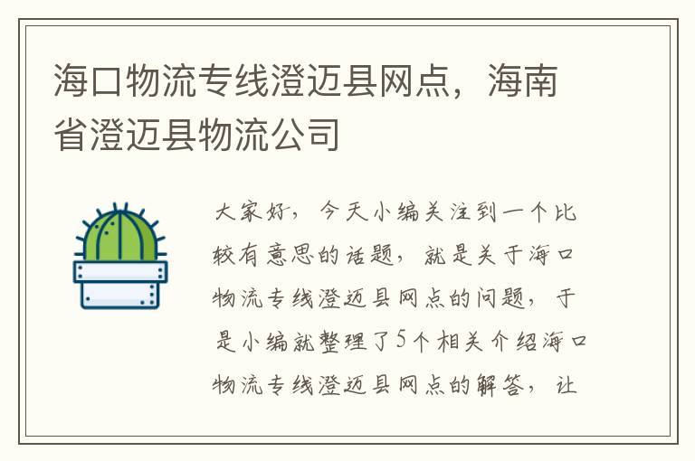 海口物流专线澄迈县网点，海南省澄迈县物流公司