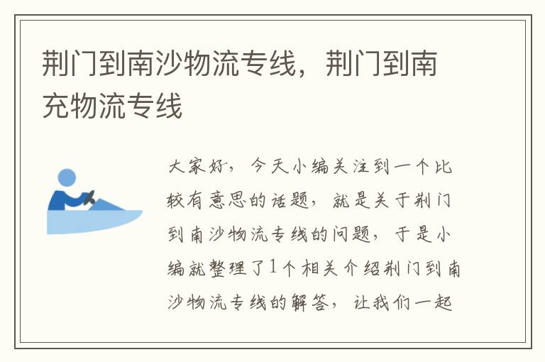 荆门到南沙物流专线，荆门到南充物流专线